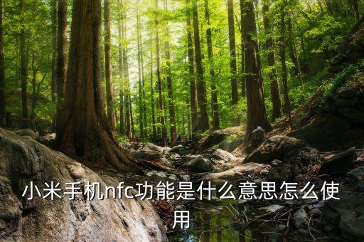 小米手機nfc功能是什么意思怎么使用
