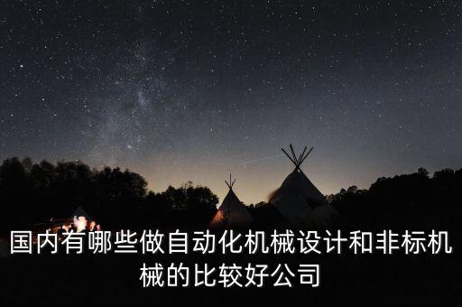 國內(nèi)有哪些做自動化機械設計和非標機械的比較好公司