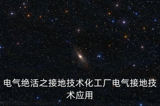 化工廠電氣自動化的應(yīng)用,電氣自動化在電力工程中的應(yīng)用?