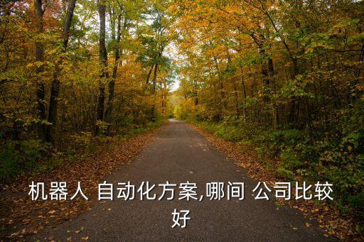 機器人 自動化方案,哪間 公司比較好
