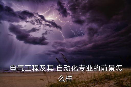  電氣工程及其 自動化專業(yè)的前景怎么樣
