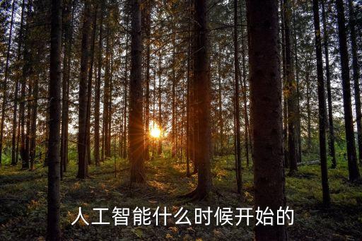  人工智能什么時候開始的
