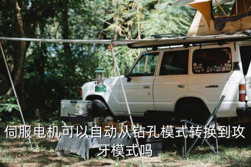 伺服電機(jī)可以自動(dòng)從鉆孔模式轉(zhuǎn)換到攻牙模式嗎