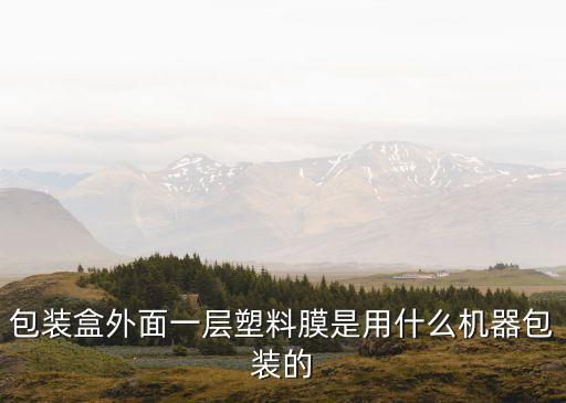 化妝刷包裝自動(dòng)化設(shè)備,自動(dòng)化包裝的設(shè)計(jì)依據(jù)是什么?