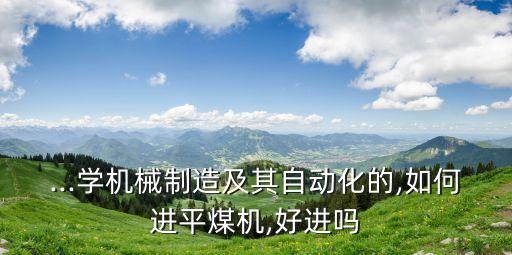平煤自動(dòng)化公司,平煤神馬集團(tuán)公司的公司簡(jiǎn)介