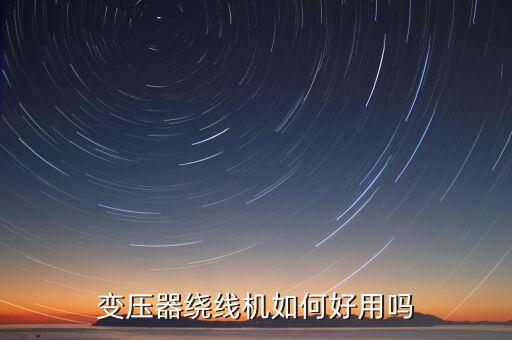 變壓器烘烤自動化設(shè)備,什么是自動化變壓器?