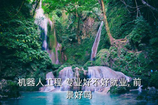 自動化機器人技術專業(yè)前景,建筑自動化與機器人技術