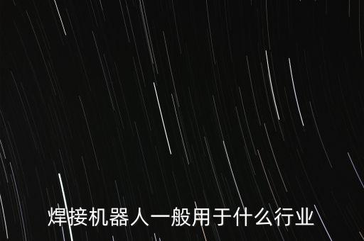廈門車間焊接機(jī)器人自動(dòng)化設(shè)備,自動(dòng)焊接機(jī)器人有哪些?
