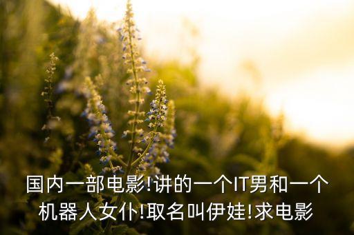 國產智能機器人電影,關于機器人電影有哪些?一起來看看