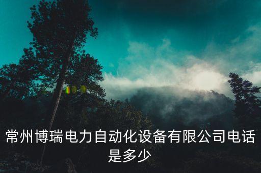 常州檢測設(shè)備自動化,常州晨光自動化設(shè)備有限公司怎么樣?