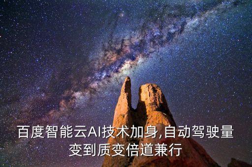 百度智能云AI技術(shù)加身,自動駕駛量變到質(zhì)變倍道兼行