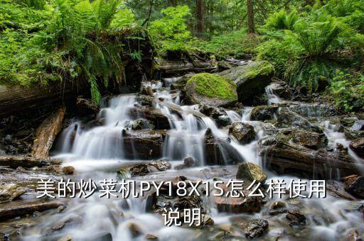 美的炒菜機PY18X1S怎么樣使用說明