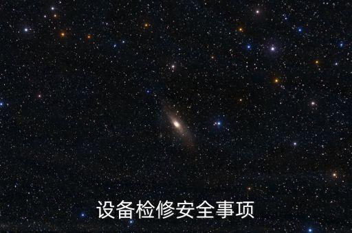 設(shè)備檢修安全事項