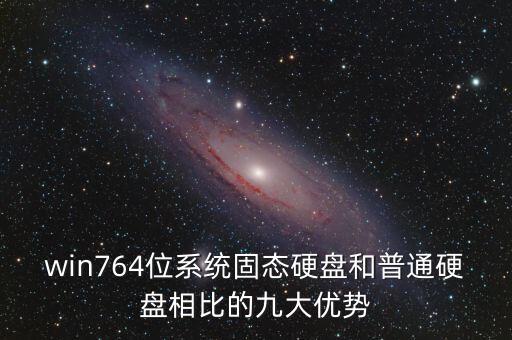 win764位系統(tǒng)固態(tài)硬盤和普通硬盤相比的九大優(yōu)勢