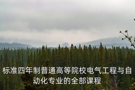 標(biāo)準(zhǔn)四年制普通高等院校電氣工程與自動(dòng)化專業(yè)的全部課程