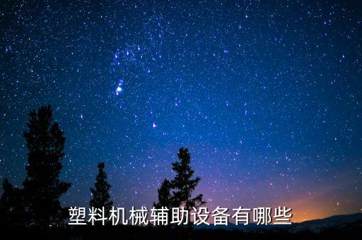 塑料機(jī)械輔助設(shè)備有哪些
