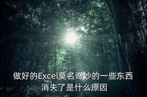excel上拉數(shù)據(jù)消失,EXCEL數(shù)據(jù)前面0不消失