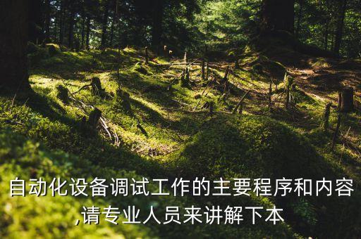 自動化設(shè)備的檢修流程,電氣自動化設(shè)備驗收流程?