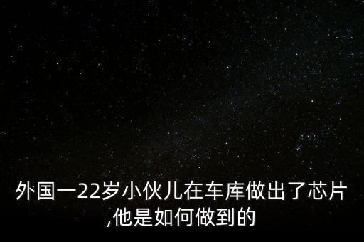 機(jī)器人芯片的制作過(guò)程,小小機(jī)器人是如何制作芯片?