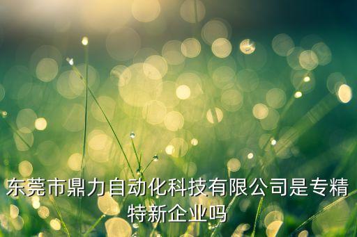 東莞市潤馬自動化設(shè)備,東莞康視達自動化上市了嗎?沒有?