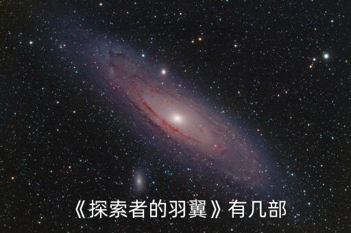 《探索者的羽翼》有幾部