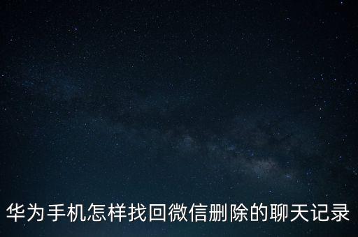 華為 騰訊 微信數(shù)據(jù)恢復(fù),微信聊天記錄怎么恢復(fù)?