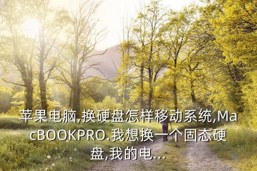 win macbook 數(shù)據(jù)遷移,Macbook數(shù)據(jù)遷移