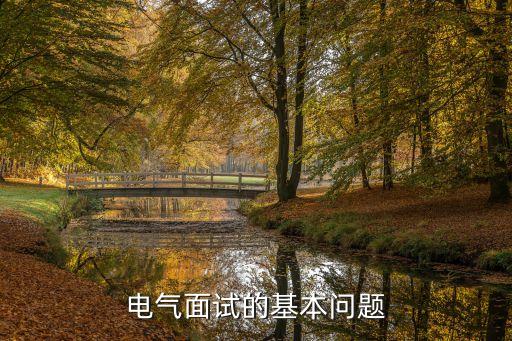 電力自動(dòng)化設(shè)備維修面試,設(shè)備維修面試常見(jiàn)問(wèn)題