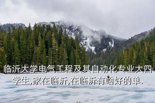 臨沂大學電氣工程及其自動化專業(yè)大四學生,家在臨沂,在臨沂有啥好的單...