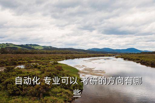 本科哈工程專業(yè)自動(dòng)化考研,東北大學(xué)和哈工程自動(dòng)化哪個(gè)考研容易