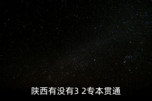 陜西有沒有3 2專本貫通