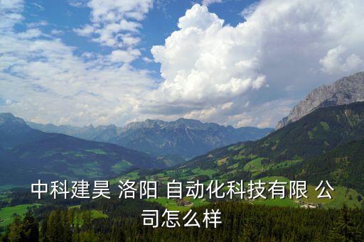 中科建昊 洛陽 自動化科技有限 公司怎么樣