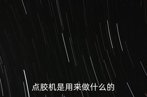 點膠機(jī)是用來做什么的