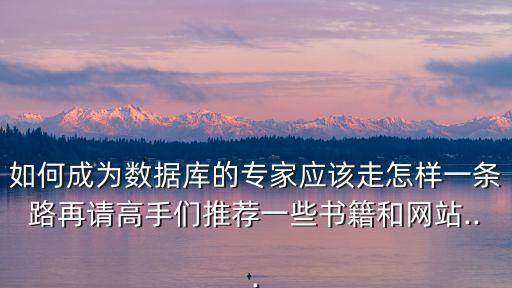 數(shù)據(jù)專(zhuān)家v4.,數(shù)據(jù)恢復(fù)操作過(guò)程如何成為專(zhuān)家?