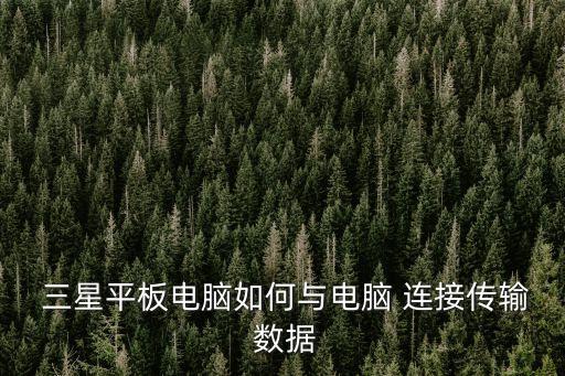 歐版三星怎樣連接數(shù)據(jù),三星打印機(jī)怎樣連接手機(jī)打印