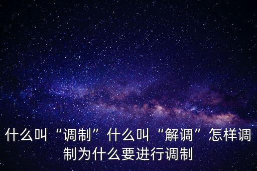 什么叫“調(diào)制”什么叫“解調(diào)”怎樣調(diào)制為什么要進(jìn)行調(diào)制