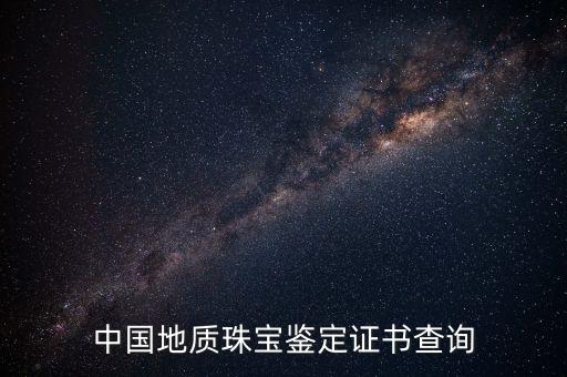中國(guó)地質(zhì)珠寶鑒定證書查詢