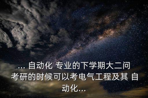 本科學(xué)的自動(dòng)化考研時(shí)能換專業(yè)嗎