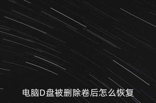電腦D盤被刪除卷后怎么恢復(fù)