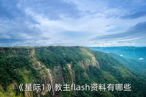 aswl,《星際1》教主flash資料有哪些?