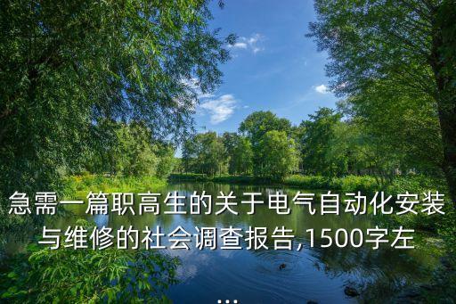 急需一篇職高生的關(guān)于電氣自動(dòng)化安裝與維修的社會(huì)調(diào)查報(bào)告,1500字左...