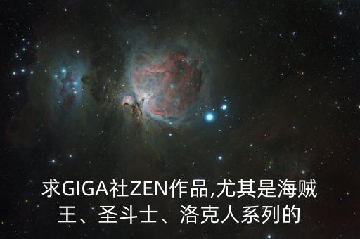 giga系列,你求的海賊王系列中有哪幾部?