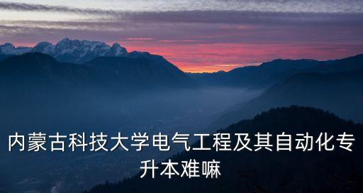 電氣公司自動(dòng)化專升本難嗎,電氣自動(dòng)化專升本難不難考?