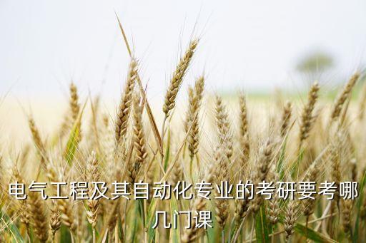 電氣工程及其自動化專業(yè)的考研要考哪幾門課