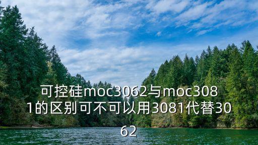 moc3063,可控硅chc3062與moc3081之別