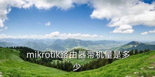  mikrotik路由器帶機量是多少