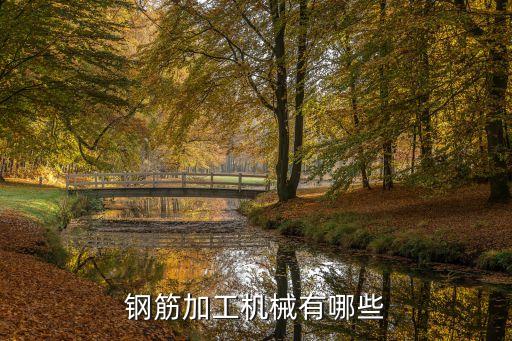 鋼筋加工機(jī)械有哪些
