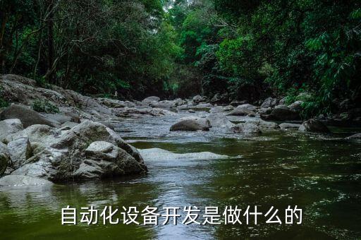 自動(dòng)化設(shè)備開(kāi)發(fā)是做什么的