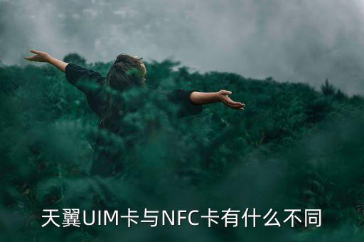 天翼UIM卡與NFC卡有什么不同