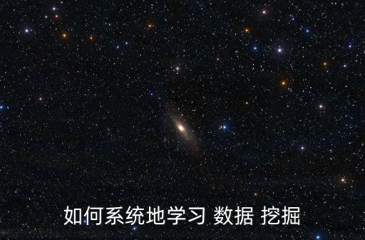 如何系統(tǒng)地學(xué)習(xí) 數(shù)據(jù) 挖掘